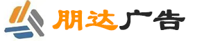 朋达广告公司logo